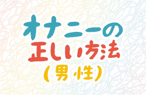 会陰オナニーとは？やり方や開発方法、射精への仕組みや道具に。